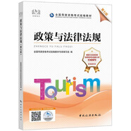 備考2023導(dǎo)游證考試用書2022全國導(dǎo)游資格考試統(tǒng)編教材-政策與法律法規(guī)（第七版）