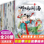 中國經(jīng)典故事全套20冊兒童古代神話寓言童話故事書繪本寶寶睡前0-3-6-7-8歲幼兒園早教注音版書籍