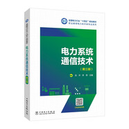 電力系統(tǒng)通信技術(shù)（第三版）