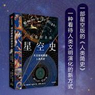 給仰望者的星空史：天文如何塑造人類歷史? 一部星空版的《人類簡(jiǎn)史》 7萬(wàn)年星空探索史 含近50幅彩插
