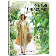 森女風(fēng)格手作服縫紉基礎(chǔ)
