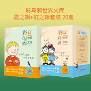 當(dāng)當(dāng) 彩烏鴉世界文庫（霓之輯 虹之輯）愛心企鵝/小海倫的秘密/烏鴉理查/媽媽走了/本愛安娜/一群老鼠的故事/下落不明的故事/到奇跡島去/莉莉老鼠的冒險(xiǎn)/悄悄的露易絲 彩烏鴉世界文庫霓之輯+虹之輯