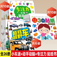 兒童益智專注力貼紙書10冊全腦邏輯思維游戲訓(xùn)練 幼兒園書籍寶寶貼貼畫0一3-6歲找不同粘貼紙早教繪本貼紙書0到3歲到6歲啟蒙認知書 【全26冊】專注力訓(xùn)練+車迷+動手動腦貼紙