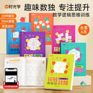 【時(shí)光學(xué)】玩轉(zhuǎn)數(shù)獨(dú)全套6冊(cè) 兒童階梯數(shù)獨(dú)訓(xùn)練腦力開(kāi)發(fā)提高反應(yīng)力專(zhuān)注力推理能力題型豐富視頻講解