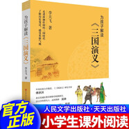 為孩子解讀系列 共4冊 三國演義西游記水滸傳紅樓夢 李天飛著 四大名著解析導(dǎo)讀力作 小學(xué)生初高中生課外閱讀書籍 為孩子解讀三國演義