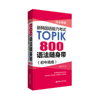 完全掌握.新韓國(guó)語(yǔ)能力考試TOPIK：800語(yǔ)法隨身帶（初中高級(jí)）