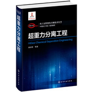 化工过程强化关键技术丛书--超重力分离工程