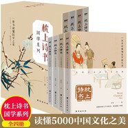 枕上詩(shī)書(shū)·國(guó)學(xué)系列 全4冊(cè)套裝 （中國(guó)藝術(shù)、古文、情箋、國(guó)學(xué)入門(mén)推薦讀物）