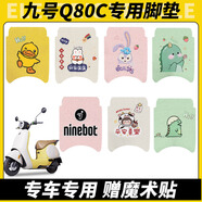 首邁九號q80c/85c腳墊電動(dòng)車配件小q系列腳踏墊裝飾專用防水9號配件 以下為腳墊【絲圈材質(zhì)防水防塵】
