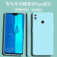 顏凡 華為暢享9Plus手機(jī)殼JKM-AL00a新款液態(tài)硅膠軟殼鏡頭全包圍防摔超薄簡(jiǎn)約男女款保護(hù)套 華為暢享9Plus【淡青色】單殼