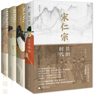 新民說(shuō)·吳鉤說(shuō)宋：宋仁宗+宋+風(fēng)雅宋+知宋（套裝共4冊(cè)）