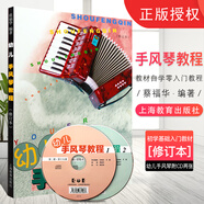 正版幼兒手風琴教程 修訂本 附CD 幼兒手風琴初學基礎(chǔ)入門教材書 上海教育出版社 蔡福華 兒童手風琴零基礎(chǔ)自學入門教材