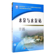 水泵與水泵站/全國(guó)水利行業(yè)“十三五”規(guī)劃教材
