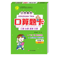 口算題卡 小學(xué)數(shù)學(xué) 六年級(jí)上冊(cè) 北師大版 2020年秋