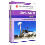 火力發(fā)電職業(yè)技能培訓教材 鍋爐設(shè)備檢修（第二版）