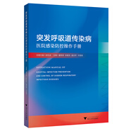 突發(fā)呼吸道傳染病醫院感染防控操作手冊