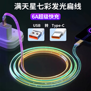 盼萌2米滿天星發(fā)光數(shù)據(jù)線Typec適用華為蘋果15榮耀66w超級快充rgb幻彩漸變閃七彩流光充電線車載跑馬燈 1米扁線-滿天星【USB轉(zhuǎn)Typec】6a超級快充
