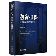 融資擔保法律實務100問
