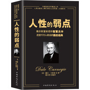 人性的弱點(diǎn)（暢銷全球的人際關(guān)系與心理學(xué)暢銷書，影響力僅次于《圣經(jīng)》的原著經(jīng)典譯本。）