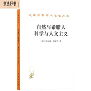 自然與希臘人 科學(xué)與人文主義（漢譯名著18）