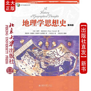 現貨北大正版 地理學(xué)思想史(第四版)