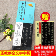 圣教序字字析 黃文新著(zhù) 全視頻講解教學(xué)（店鋪加贈圣教序原帖） 原碑臨摹單字教程1523字視頻解析 運筆筆順章法結構近距離臨摹字帖 懷仁集王羲之圣教序毛筆行書(shū)書(shū)法入門(mén)練字帖 天津人民美術(shù)出版社