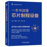 一本書(shū)讀懂芯片制程設備 通信學(xué)會(huì )信息通信科普精品圖書(shū)