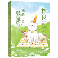 林良暖心文集·我是一只狐貍狗|感人催淚大作，獻(xiàn)給有愛(ài)心的家庭和孩子