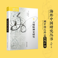 海外中國(guó)研究系列·六朝精神史研究
