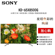 索尼（SONY）KD-65X8500G 4K超高清 X1芯片 特丽魅彩 120hz面板 安卓智能 平板液晶电视 65英寸 银色