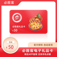 【電子卡】必勝客50元電子禮品卡 電子卡兌換碼優(yōu)惠券代金券全國通用 電子卡密 綁定app可分次使用