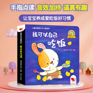 孩悅時光 我可以自己吃飯 寶寶行為習(xí)慣有聲書 0-3歲行為習(xí)慣教養(yǎng)繪本 聽 什么誰的聲音六一兒童節(jié)禮物