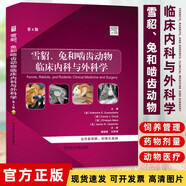 異寵藥物處方手冊 第5版 異寵疾病書(shū)籍 鳥(niǎo)病蜥蜴疾病兔病用藥指南 獸醫圖書(shū) 寵物處方手冊異類(lèi)寵物疾病管理 雪貂、兔和嚙齒動(dòng)物臨床內科與外科學(xué)