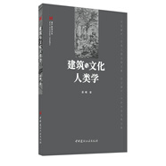 建筑與文化人類學(xué)·遺產(chǎn)新知文叢