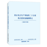 防止電力生產(chǎn)事故的二十五項(xiàng)重點(diǎn)要求及編制釋義（2023年版）