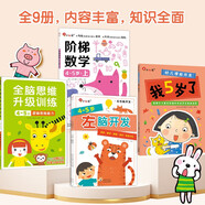 小紅花幼兒啟蒙系列4-5歲（全9冊）階梯數(shù)學(xué)幼兒潛能開發(fā)全腦思維升級訓(xùn)練左腦開發(fā)右腦開發(fā)寶寶兒童數(shù)學(xué)頭腦思維啟蒙課外書自主閱讀假期讀物省錢卡