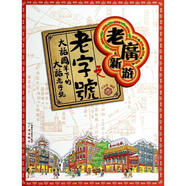 老廣新游之老字號(hào) 大話國(guó) 著 廣州出版社 書(shū)籍