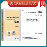 建工社正版 GB55037-2022建筑防火通用規范 GB55031 GB55036-2022 建筑設計防火通用規范 民用建筑通用規范 消防設施通用規范 實(shí)施指南 建筑書(shū)籍 【全2本】GB55037防