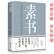 素書(shū) 黃石公中華國(guó)學(xué)經(jīng)典精粹文庫(kù)原文注釋譯文哲學(xué)的故事為人處世經(jīng)典書(shū)初中生高中生必讀書(shū)目完整無(wú)刪減