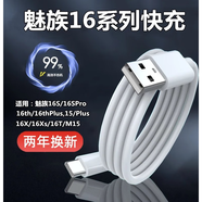 魅族（meizu）適用原配魅族16X數(shù)據(jù)線16th16thplu手機充電線快充線魅藍閃充手機 專用快充線Type-C口2條 1m