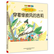 國內大獎書(shū)系：穿著(zhù)綠披風(fēng)的吉莉（注音全彩美繪）