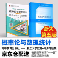 浙大五版 概率論與數(shù)理統(tǒng)計第五版教材+習題全解 高等教育出版社 套裝2本