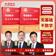 2025考研數學 復習全書·基礎篇（數一/二/三通用）肖四肖八肖秀榮1000題湯家鳳1800李林880、108李永樂660張宇基礎30講強化36講刷題
