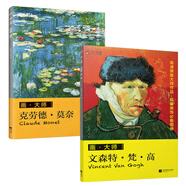 畫大師 梵高+莫奈（套裝2冊(cè)）如同走進(jìn)“紙上美術(shù)館”，大8開高清還原大師作品，活頁(yè)裝幀，方便臨摹、裝飾