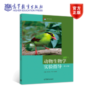動物生物學實驗指導(dǎo) 第4版 黃詩箋 盧欣 杜潤蕾 主編 高等教育出版社 十五國家規(guī)劃教材