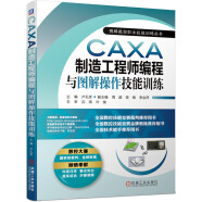 CAXA制造工程师编程与图解操作技能训练