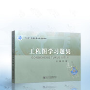 正版 工程圖學(xué)習(xí)題集 石娟 北京郵電大學(xué)出版社 9787563555581