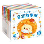 0-4歲寶寶故事屋 套裝全8冊 幼兒生活習慣情緒管理早教啟蒙全書