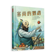 塞尚的鸚鵡 現(xiàn)代藝術(shù)家塞尚的勵(lì)志故事 勇于創(chuàng)新，有決心、有毅力去追求夢(mèng)想 傳記繪本