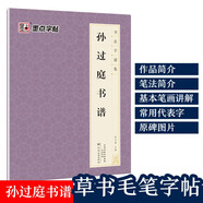 唐孫過庭書譜 原大簡體旁注 草書碑帖毛筆書法字帖墨點(diǎn)字帖毛筆字帖書法字譜集 孫過庭書譜